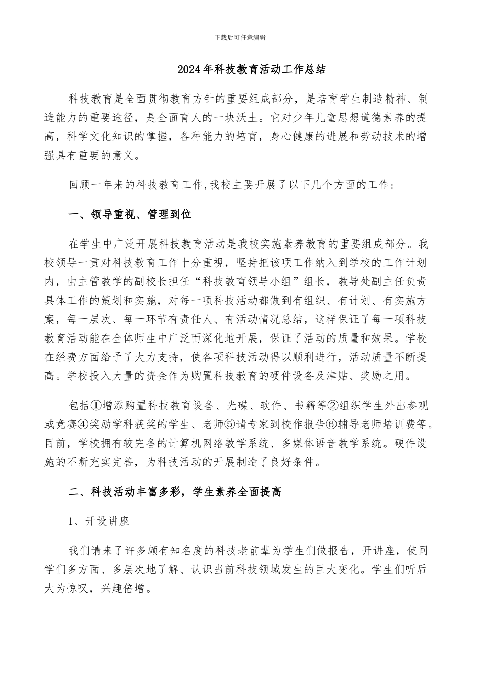 2024年科技教育活动工作总结_第1页