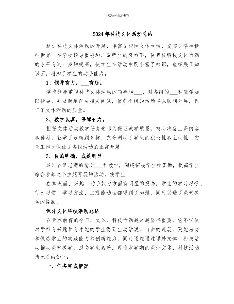 2024年科技文体活动总结_第1页