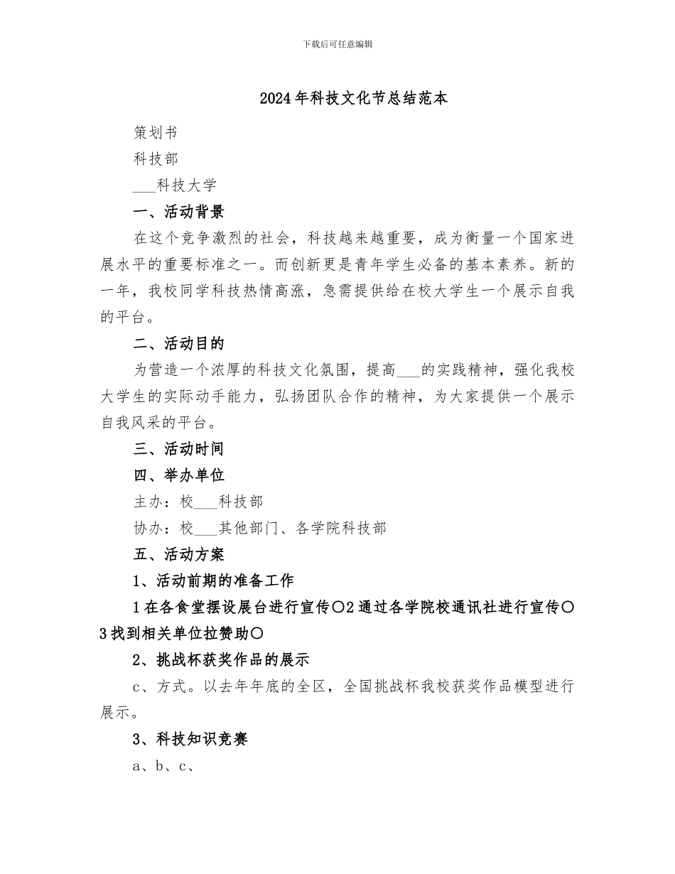 2024年科技文化节总结范本_第1页