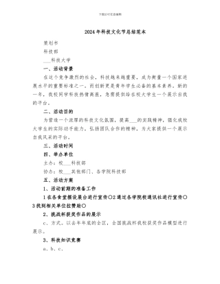 2024年科技文化节总结范本