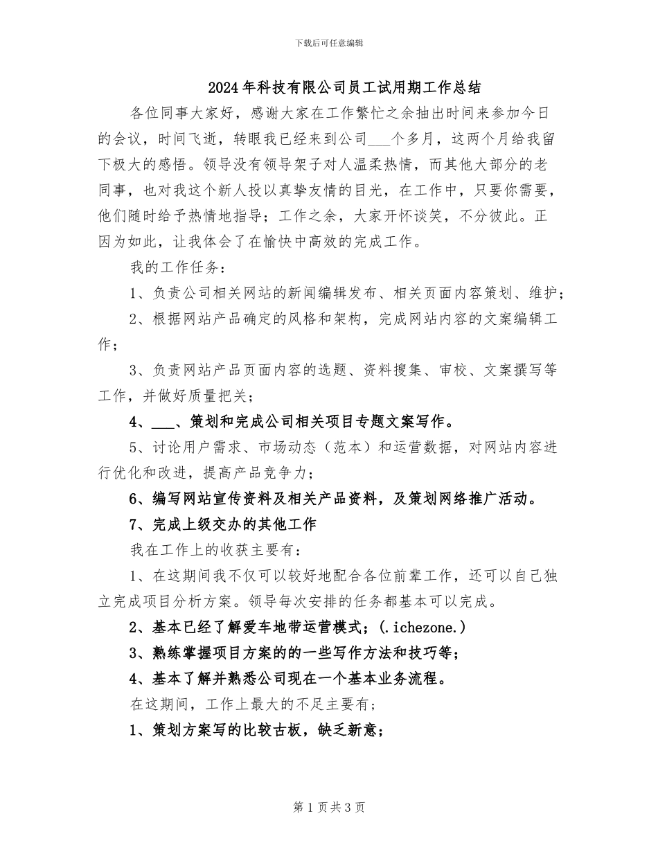 2024年科技有限公司员工试用期工作总结_第1页