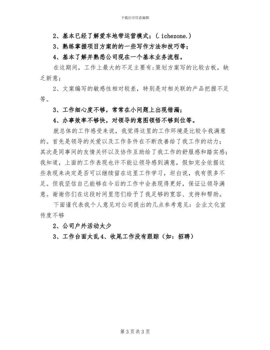 2024年科技有限公司员工试用期工作总结_第3页