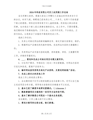 2024年科技有限公司员工试用期工作总结