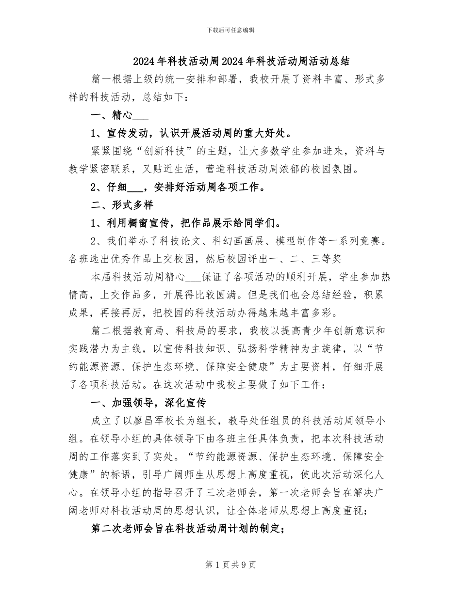 2024年科技活动周2024年科技活动周活动总结_第1页