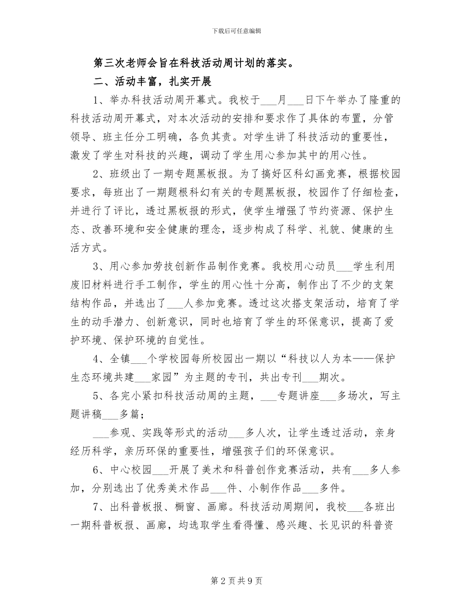 2024年科技活动周2024年科技活动周活动总结_第2页
