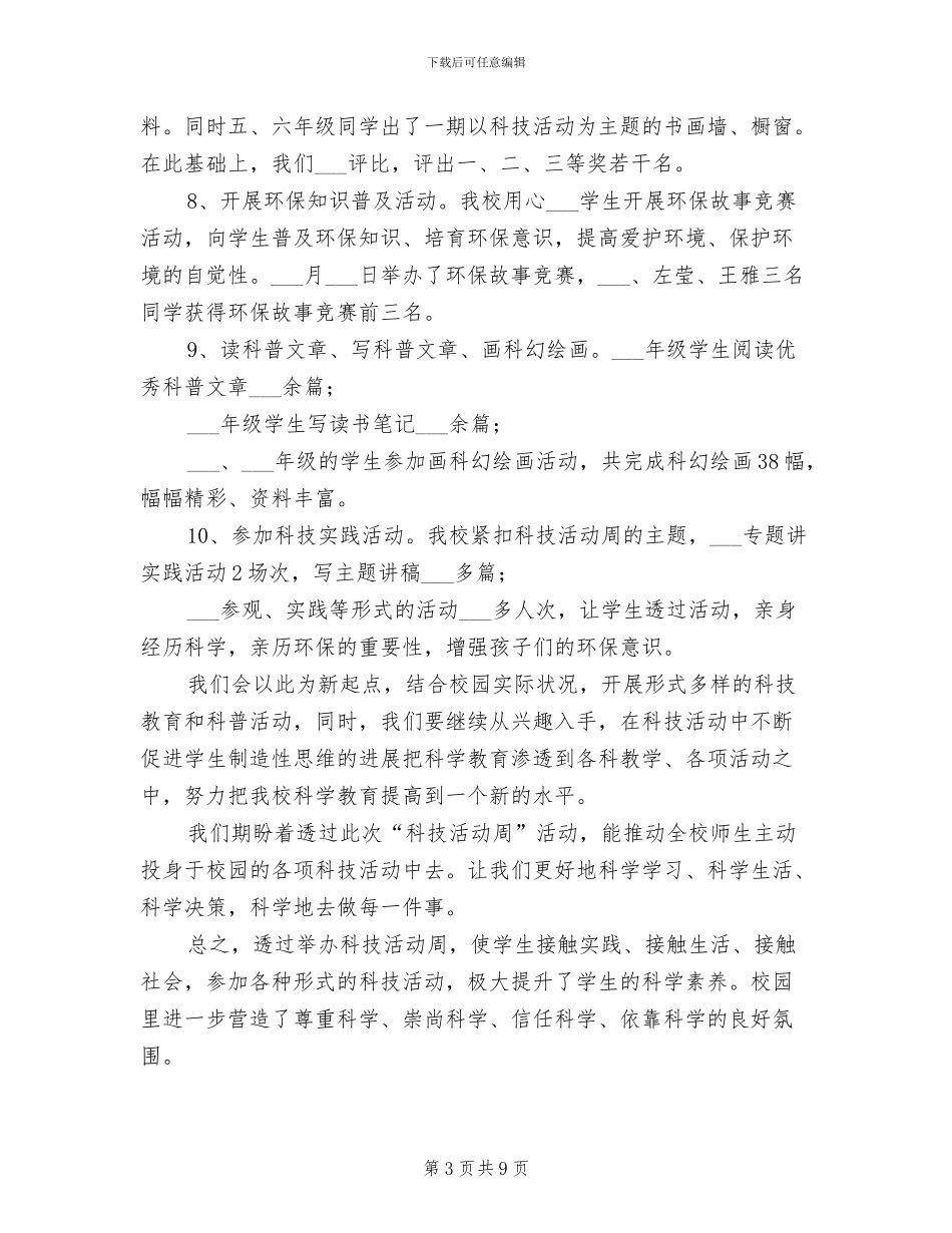2024年科技活动周2024年科技活动周活动总结_第3页