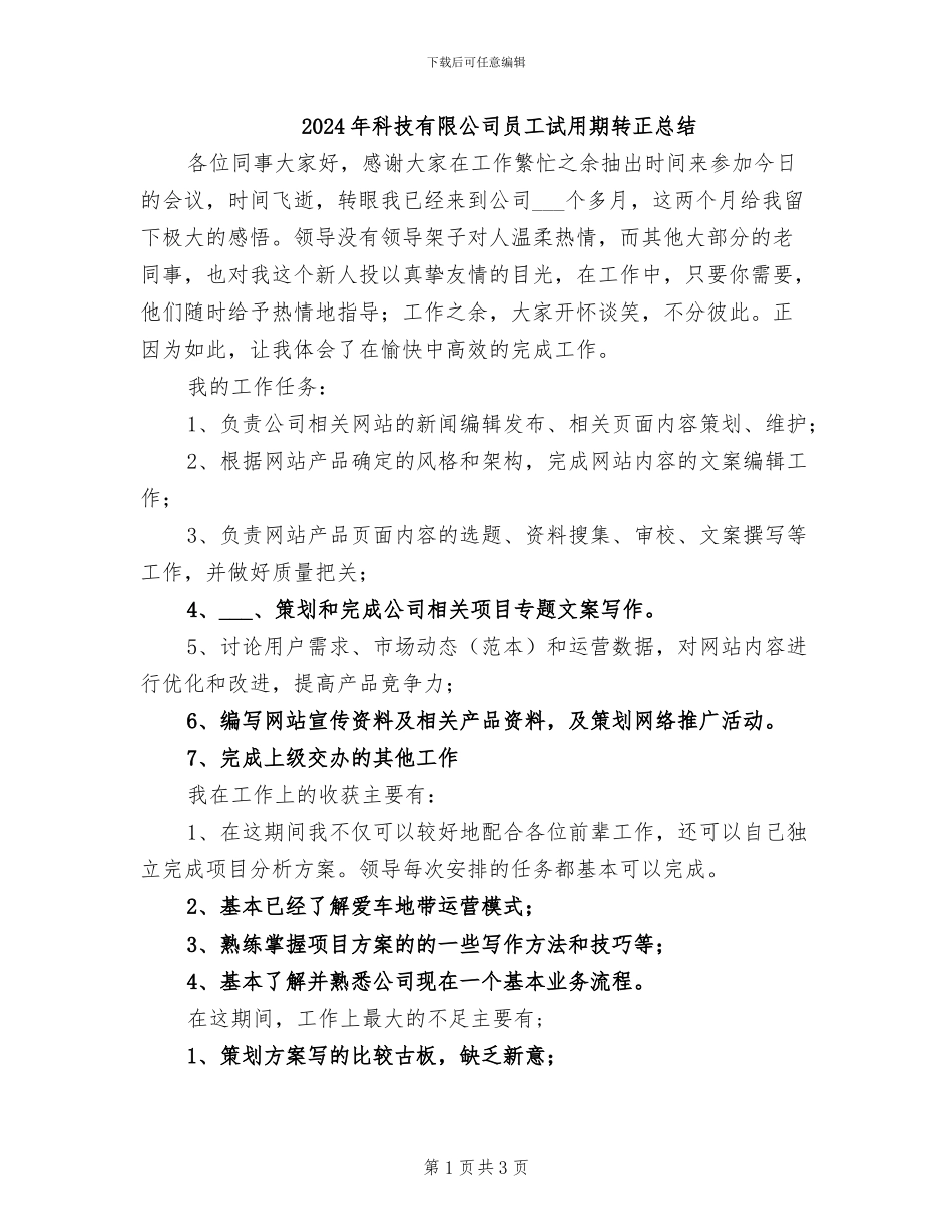 2024年科技有限公司员工试用期转正总结_第1页