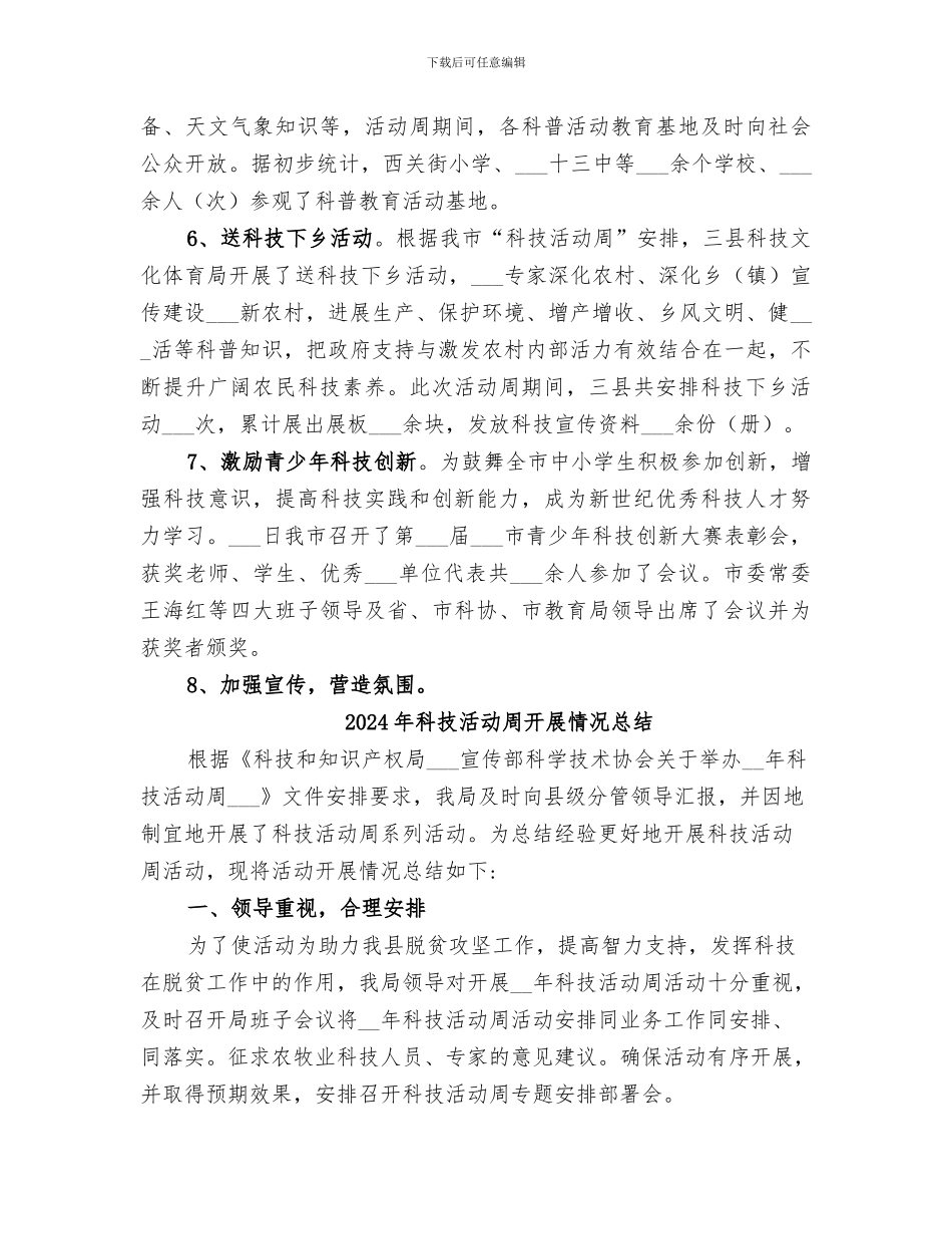 2024年科技活动周工作情况总结_第3页