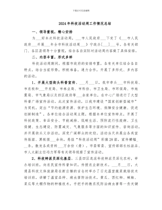 2024年科技活动周工作情况总结