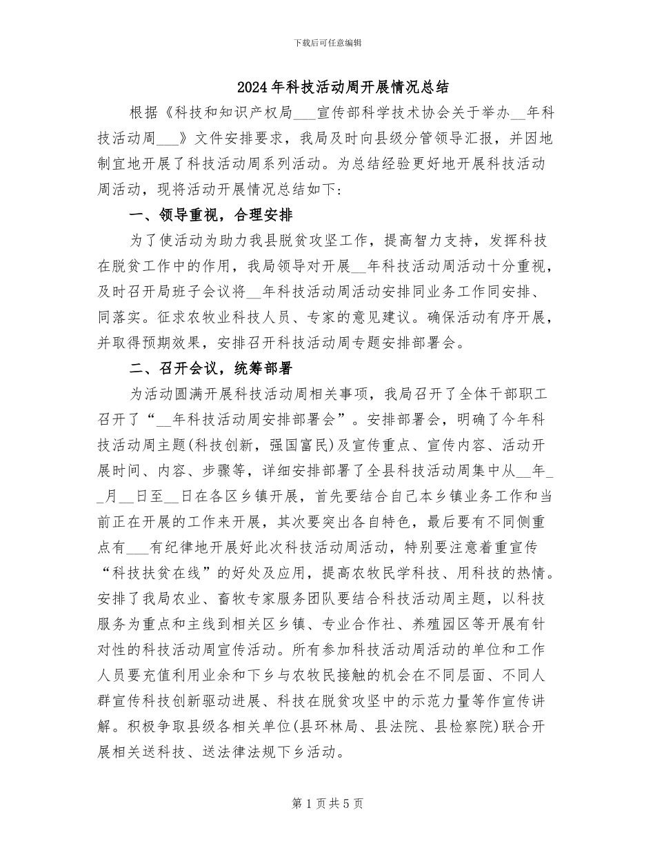 2024年科技活动周开展情况总结_第1页