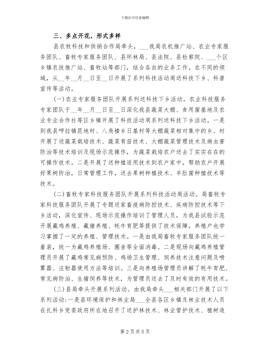 2024年科技活动周开展情况总结_第2页