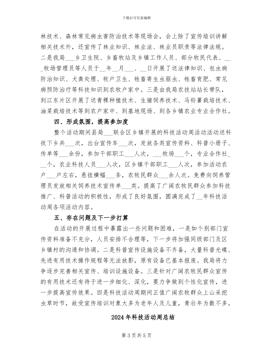 2024年科技活动周开展情况总结_第3页