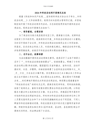 2024年科技活动周开展情况总结