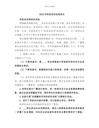 2024年科技活动总结范本