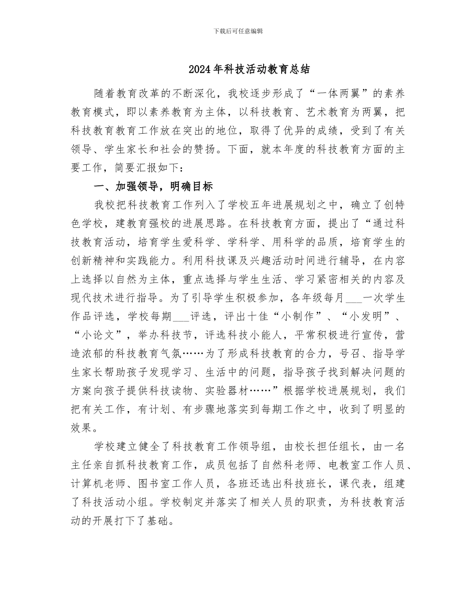 2024年科技活动教育总结_第1页