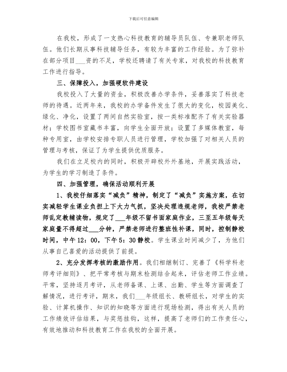 2024年科技活动教育总结_第3页