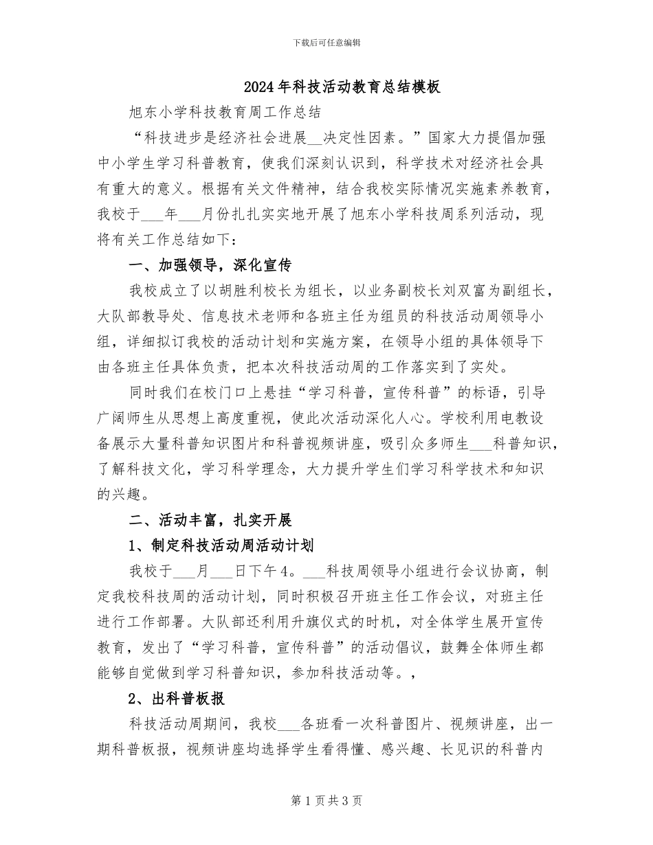 2024年科技活动教育总结模板_第1页