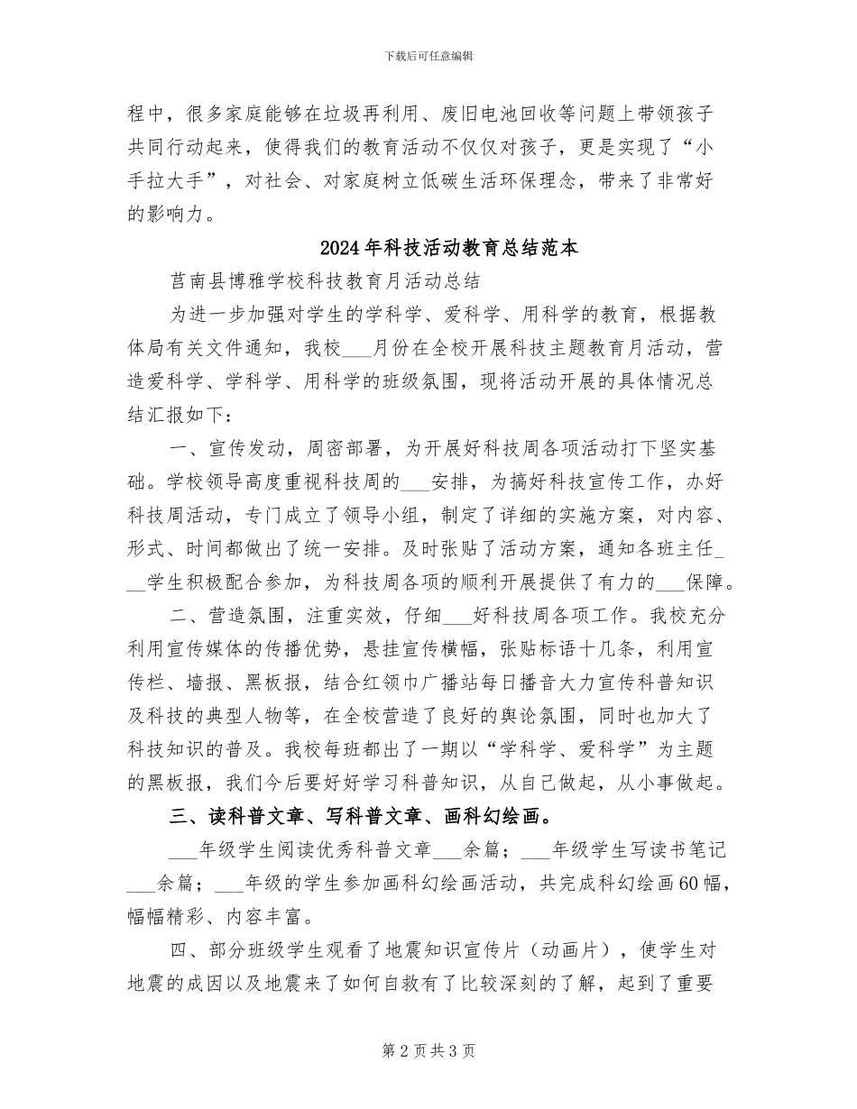 2024年科技活动教育总结范文_第2页