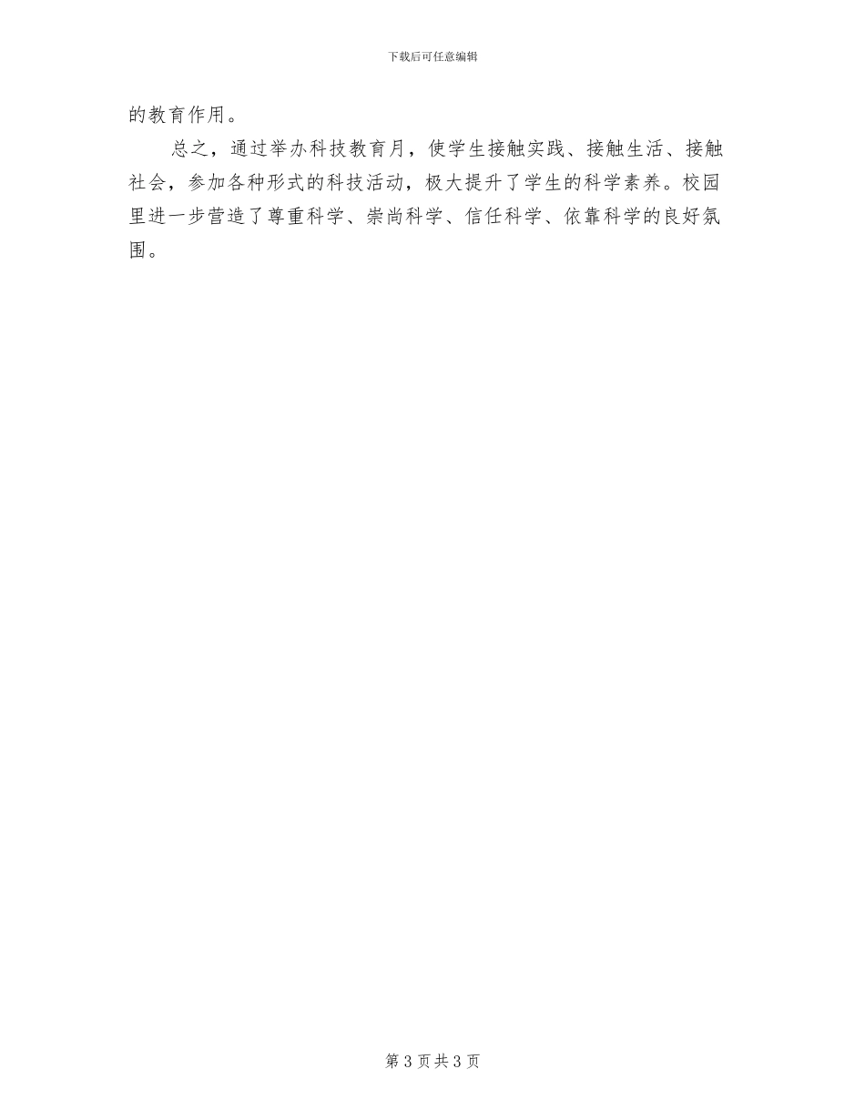 2024年科技活动教育总结范文_第3页