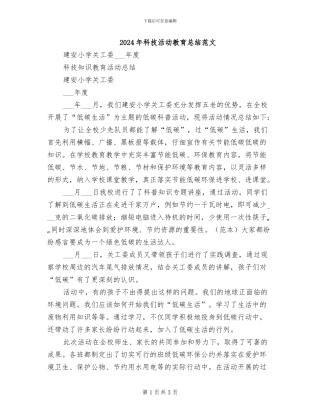 2024年科技活动教育总结范文