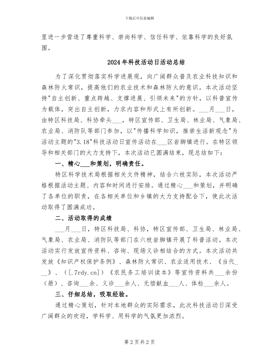 2024年科技活动教育总结范本_第2页