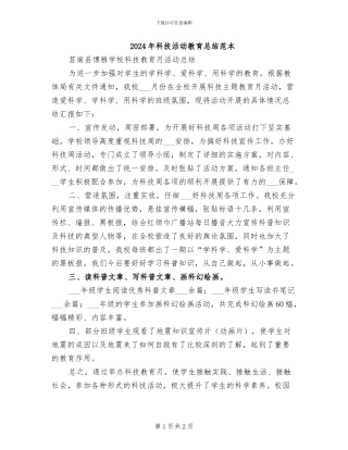 2024年科技活动教育总结范本