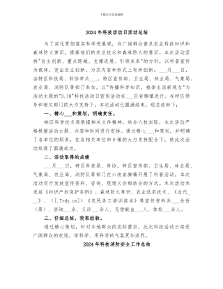 2024年科技活动日活动总结