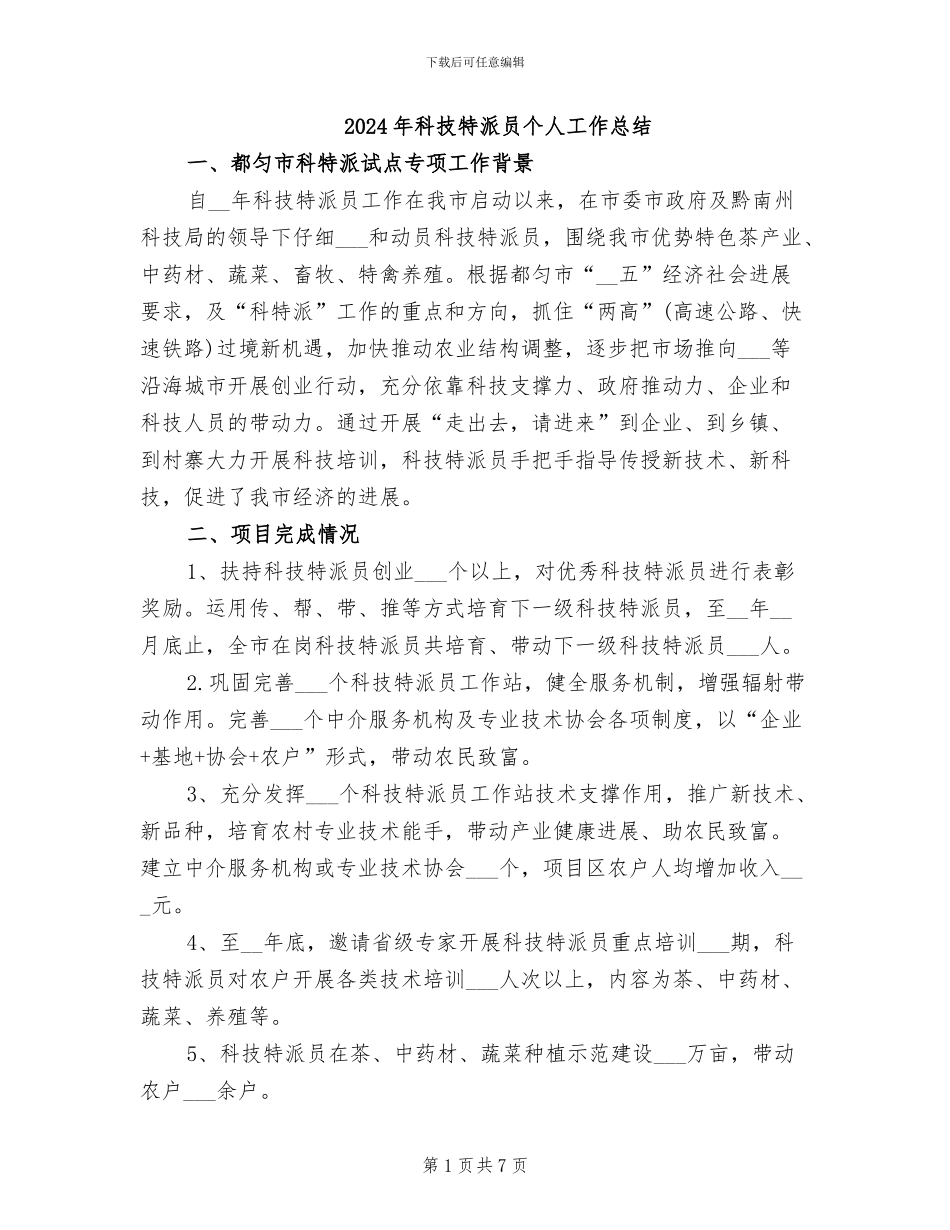 2024年科技特派员个人工作总结_第1页