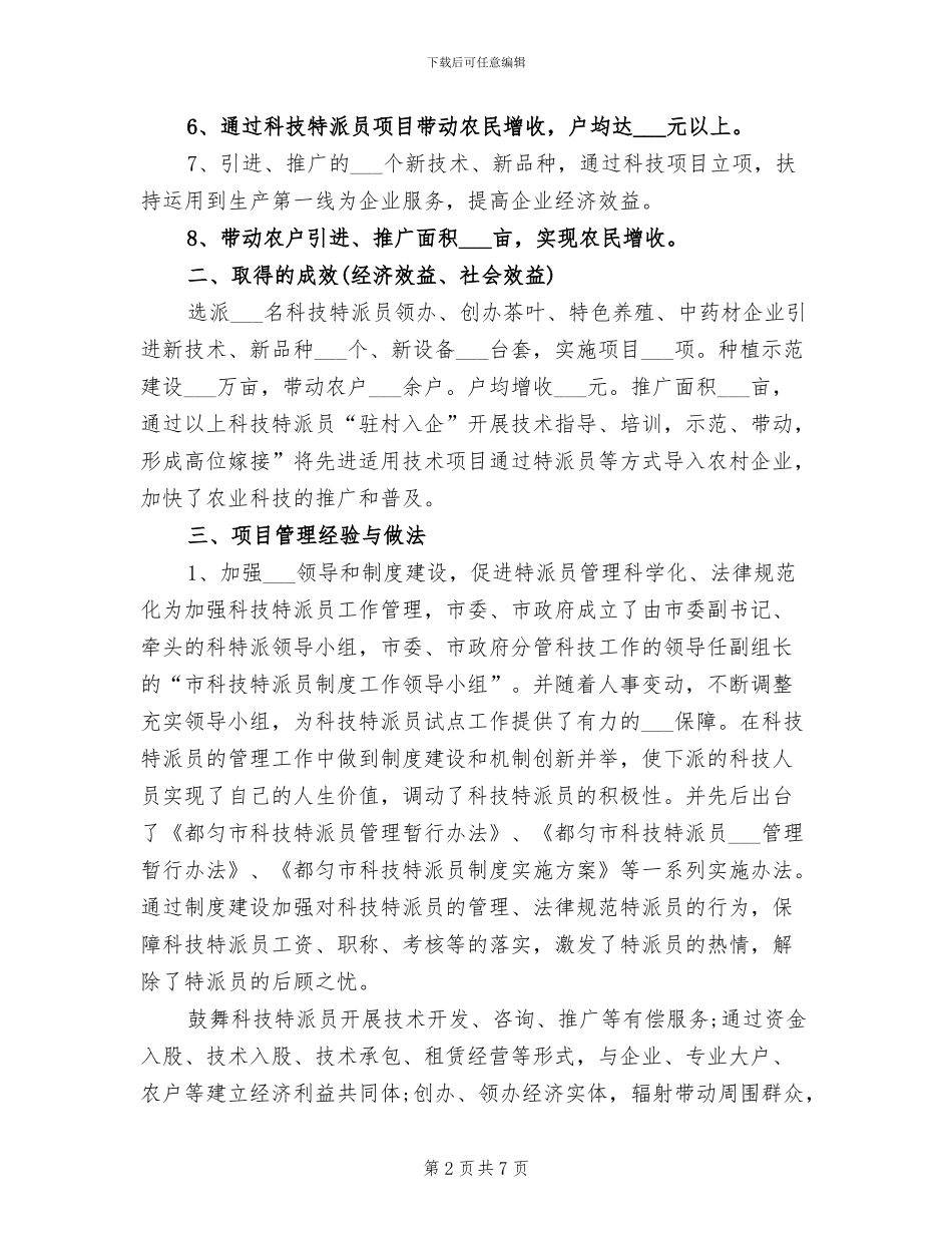 2024年科技特派员个人工作总结_第2页