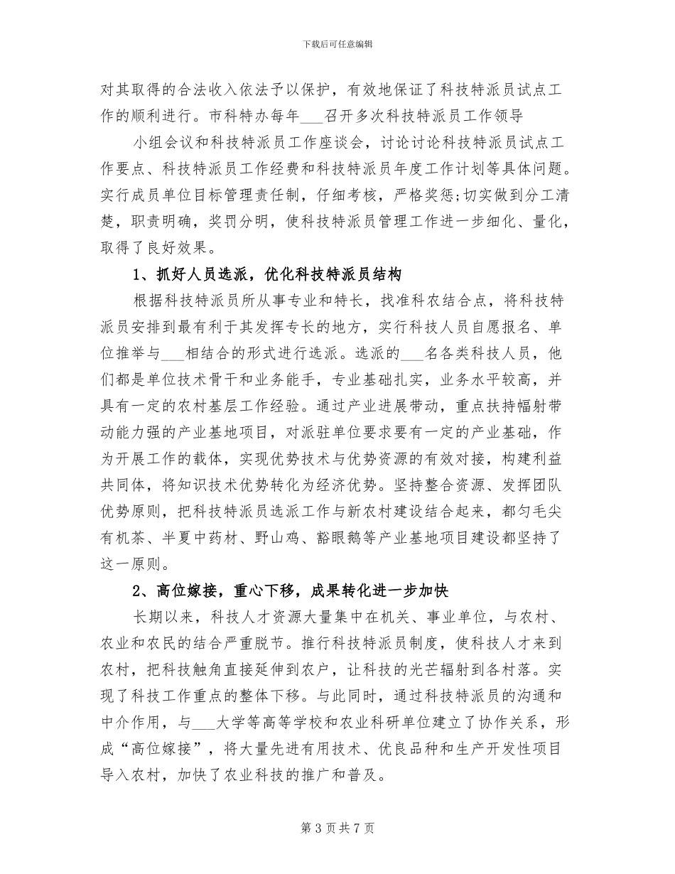 2024年科技特派员个人工作总结_第3页