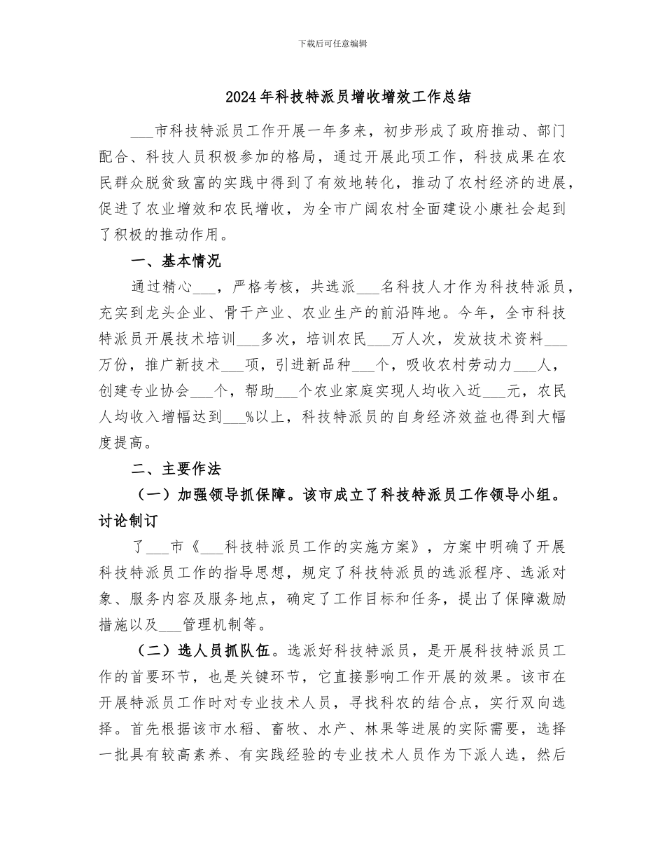 2024年科技特派员增收增效工作总结_第1页