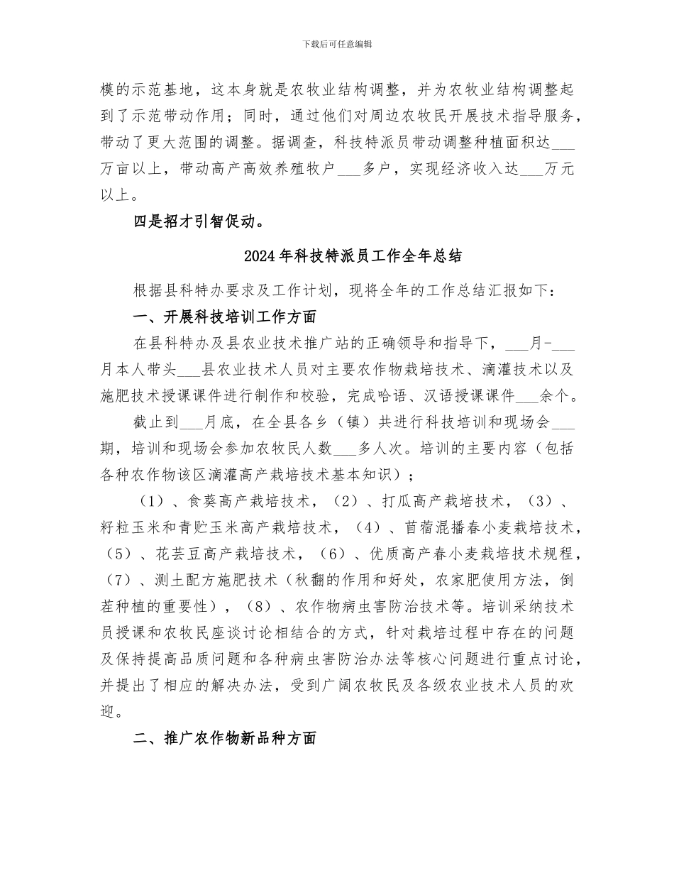 2024年科技特派员增收增效工作总结_第3页