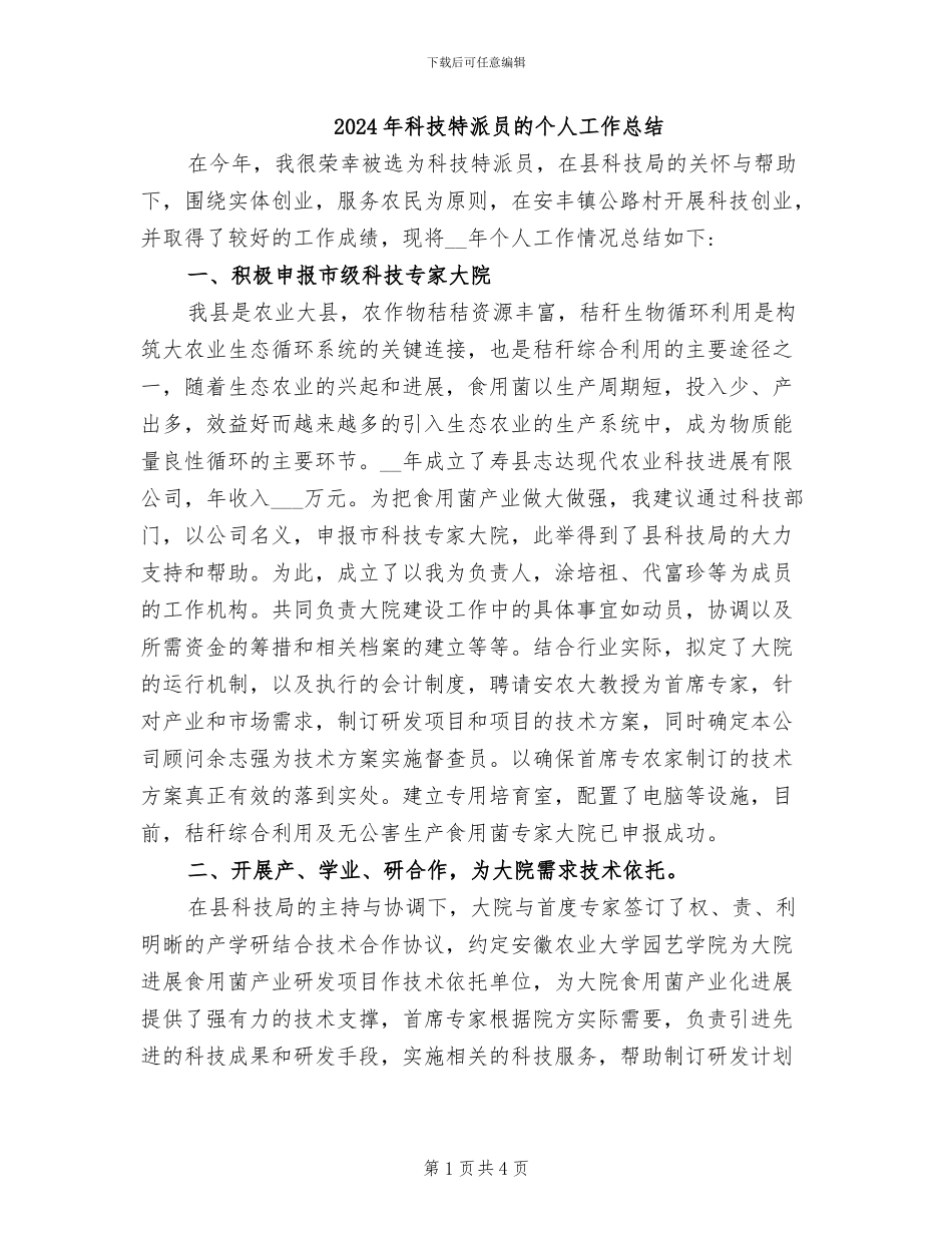 2024年科技特派员的个人工作总结_第1页