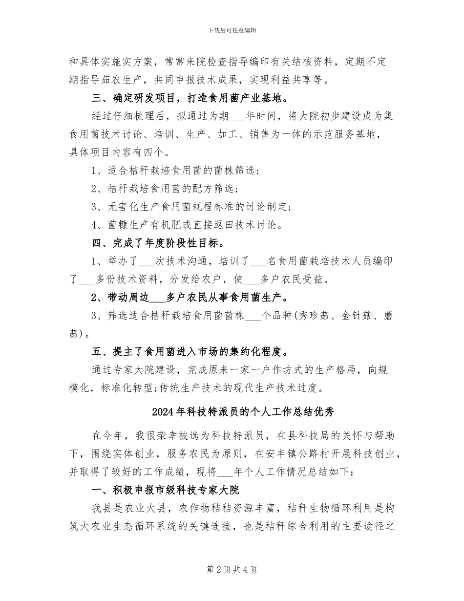 2024年科技特派员的个人工作总结_第2页