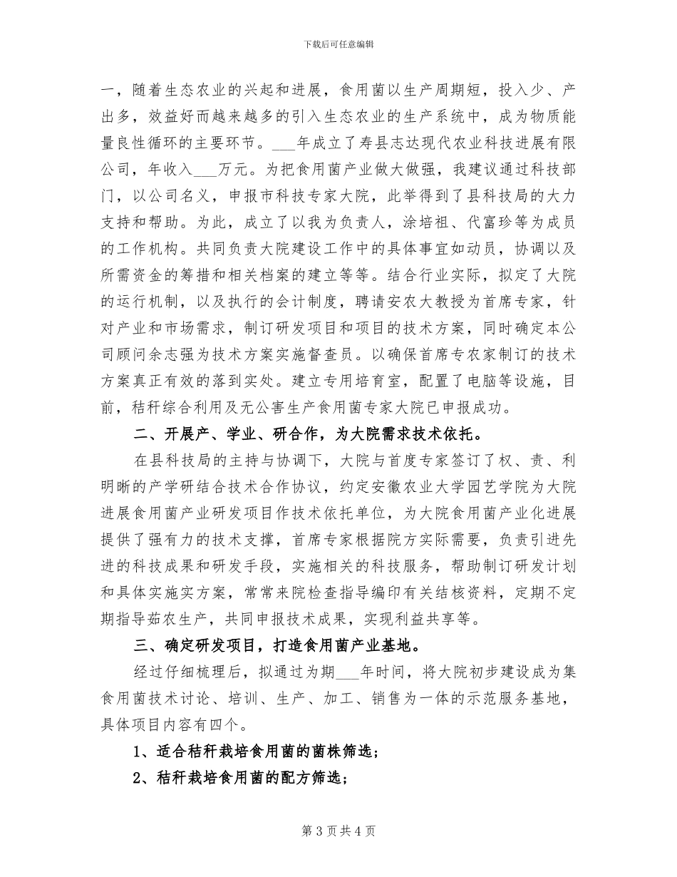 2024年科技特派员的个人工作总结_第3页
