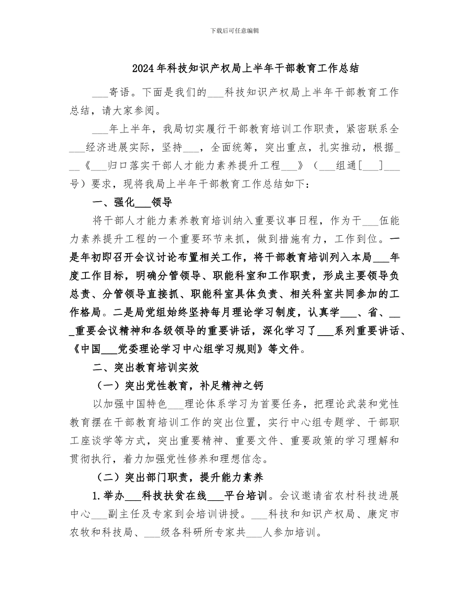 2024年科技知识产权局上半年干部教育工作总结_第1页
