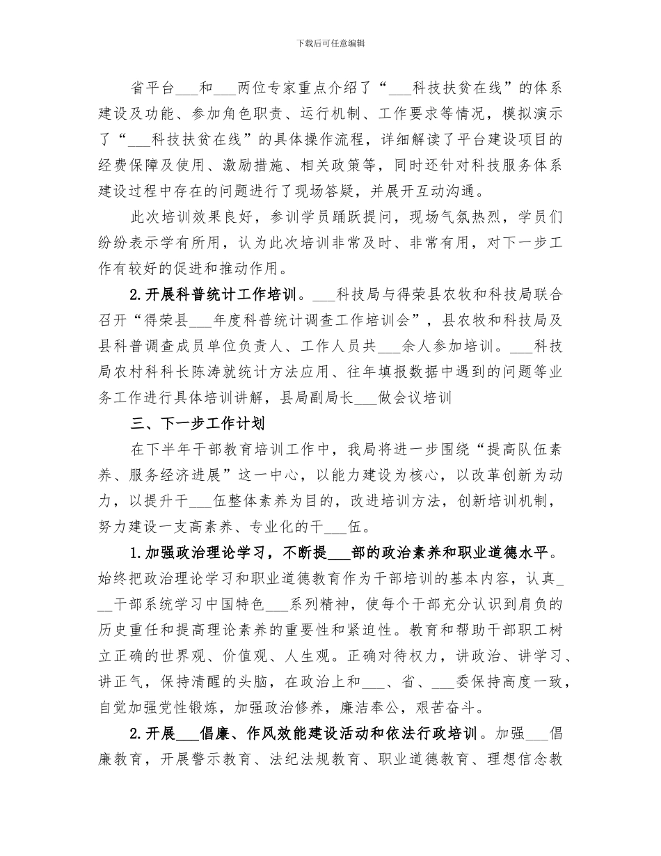 2024年科技知识产权局上半年干部教育工作总结_第2页