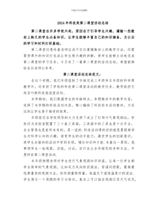 2024年科技类第二课堂活动总结