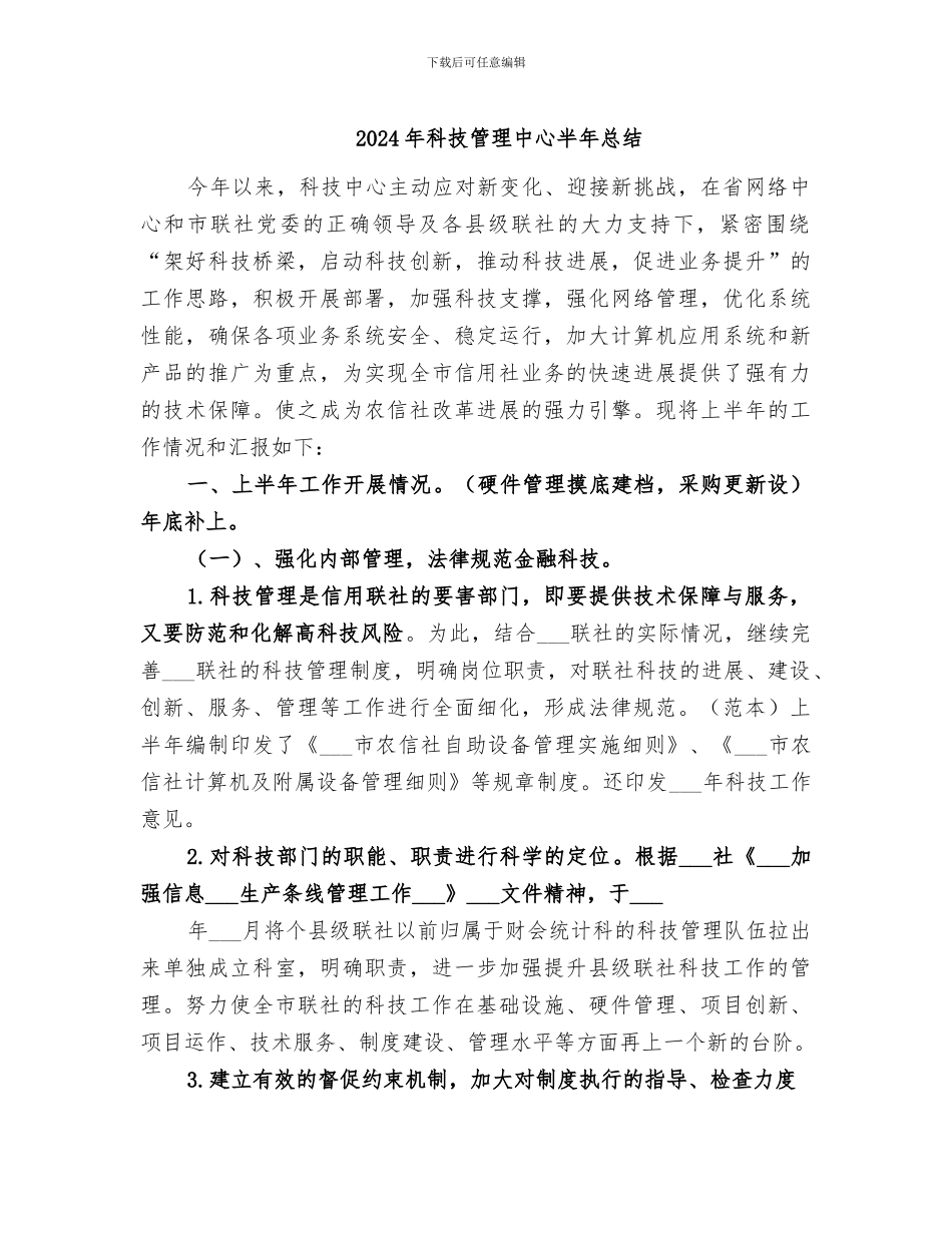2024年科技管理中心半年总结_第1页