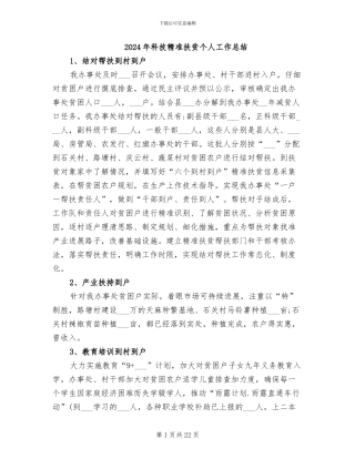 2024年科技精准扶贫个人工作总结