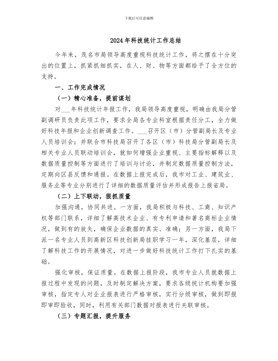 2024年科技统计工作总结_第1页