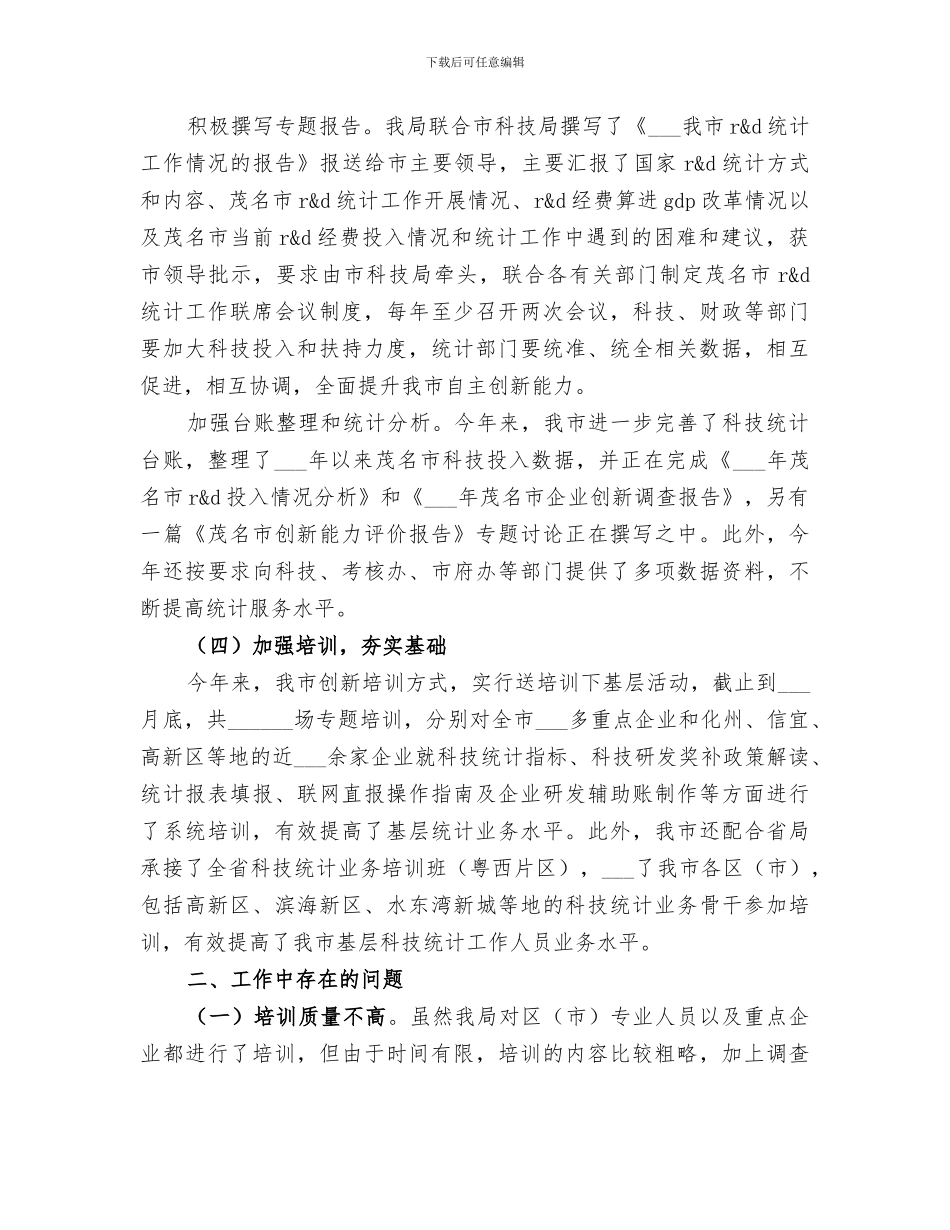 2024年科技统计工作总结_第2页