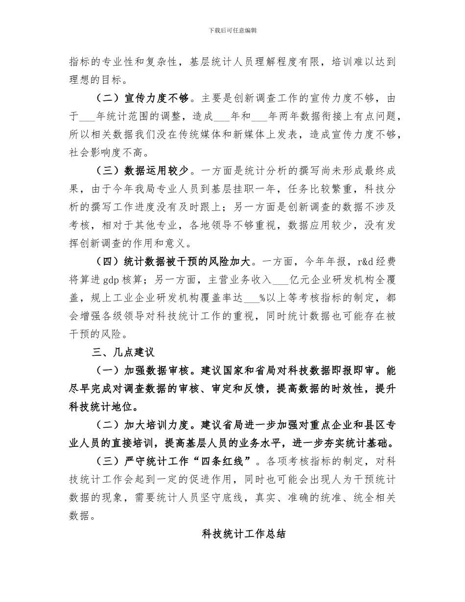 2024年科技统计工作总结_第3页