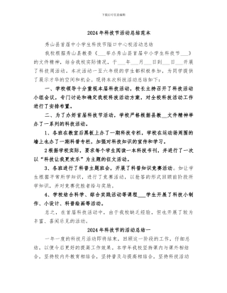 2024年科技节活动总结范本