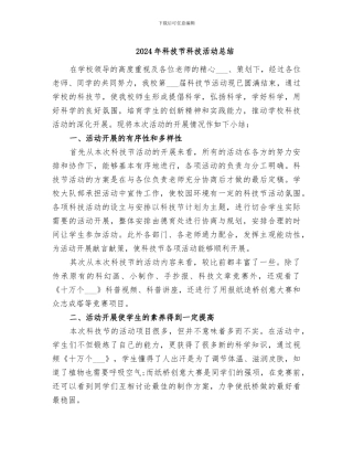 2024年科技节科技活动总结
