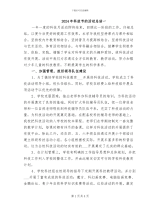 2024年科技节的活动总结一