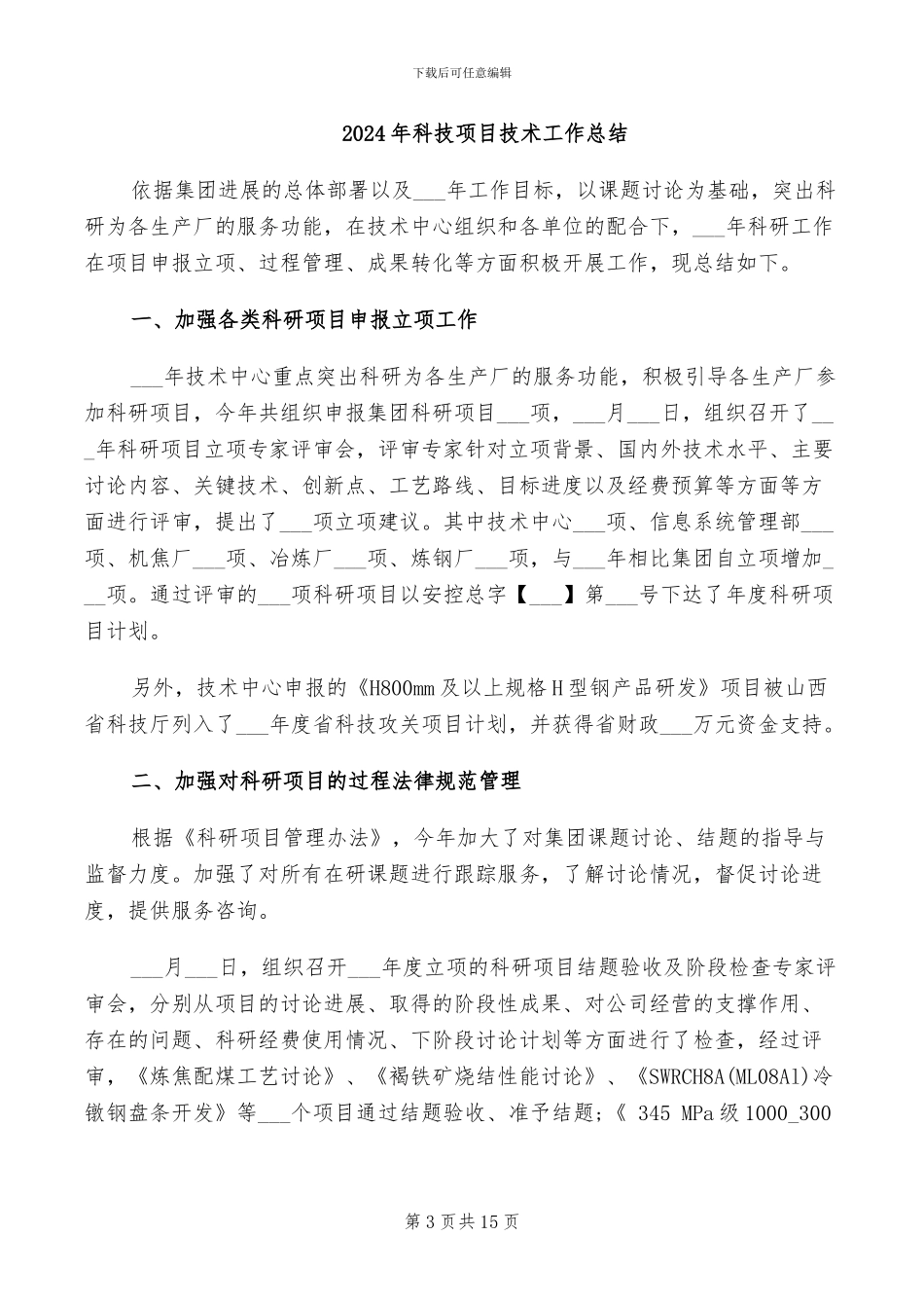 2024年科技项目工作总结范文_第3页