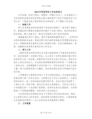 2024年科技项目工作总结范文