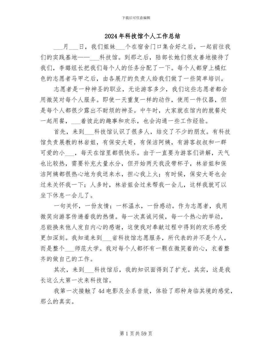 2024年科技馆个人工作总结_第1页