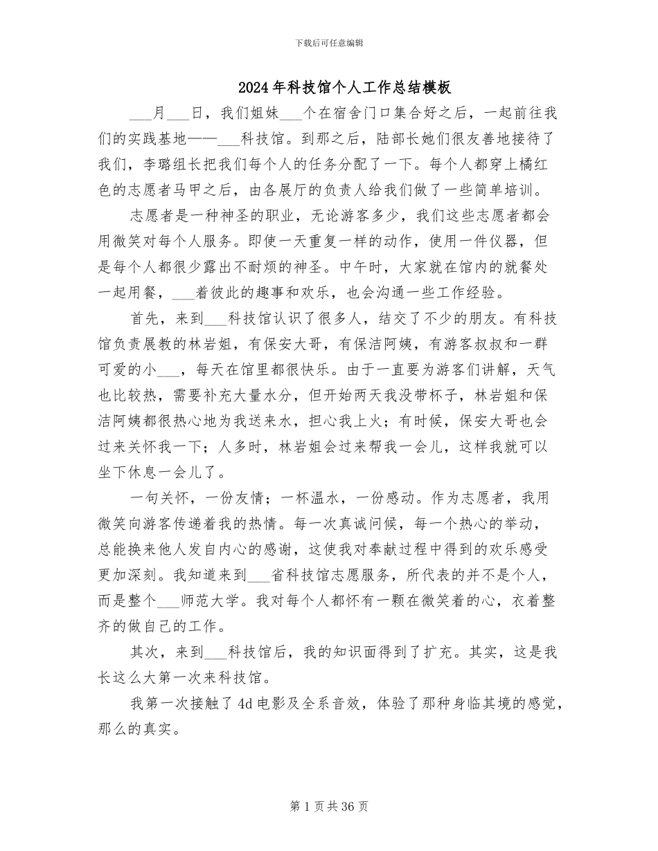 2024年科技馆个人工作总结模板_第1页